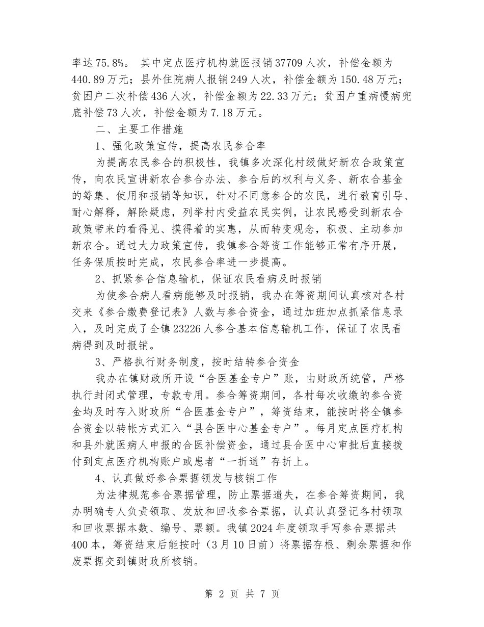 2024年新型农村合作医疗工作总结_第2页