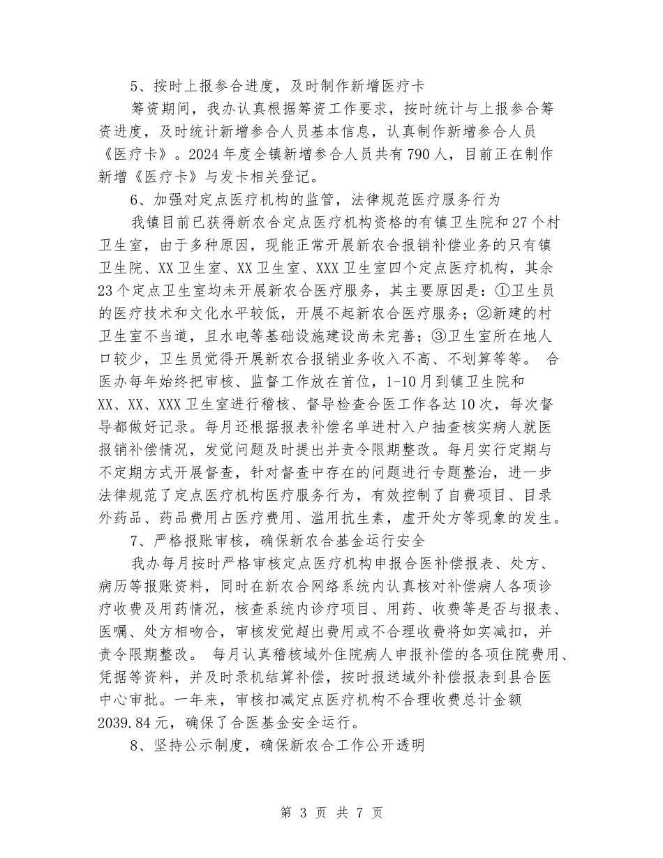 2024年新型农村合作医疗工作总结_第3页