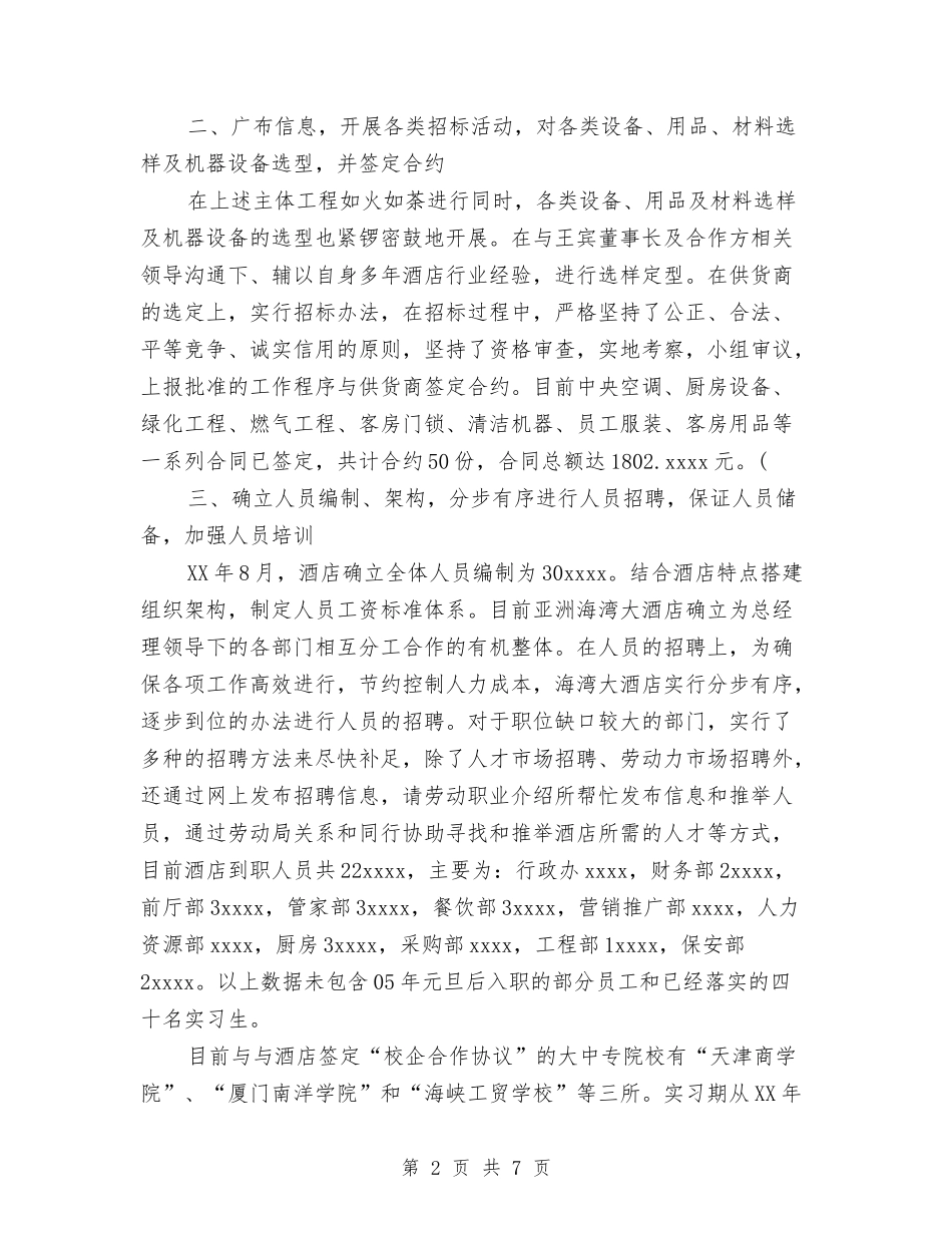 2024年3月酒店经理个人工作总结与2024年3月酒店经理工作总结汇编_第2页