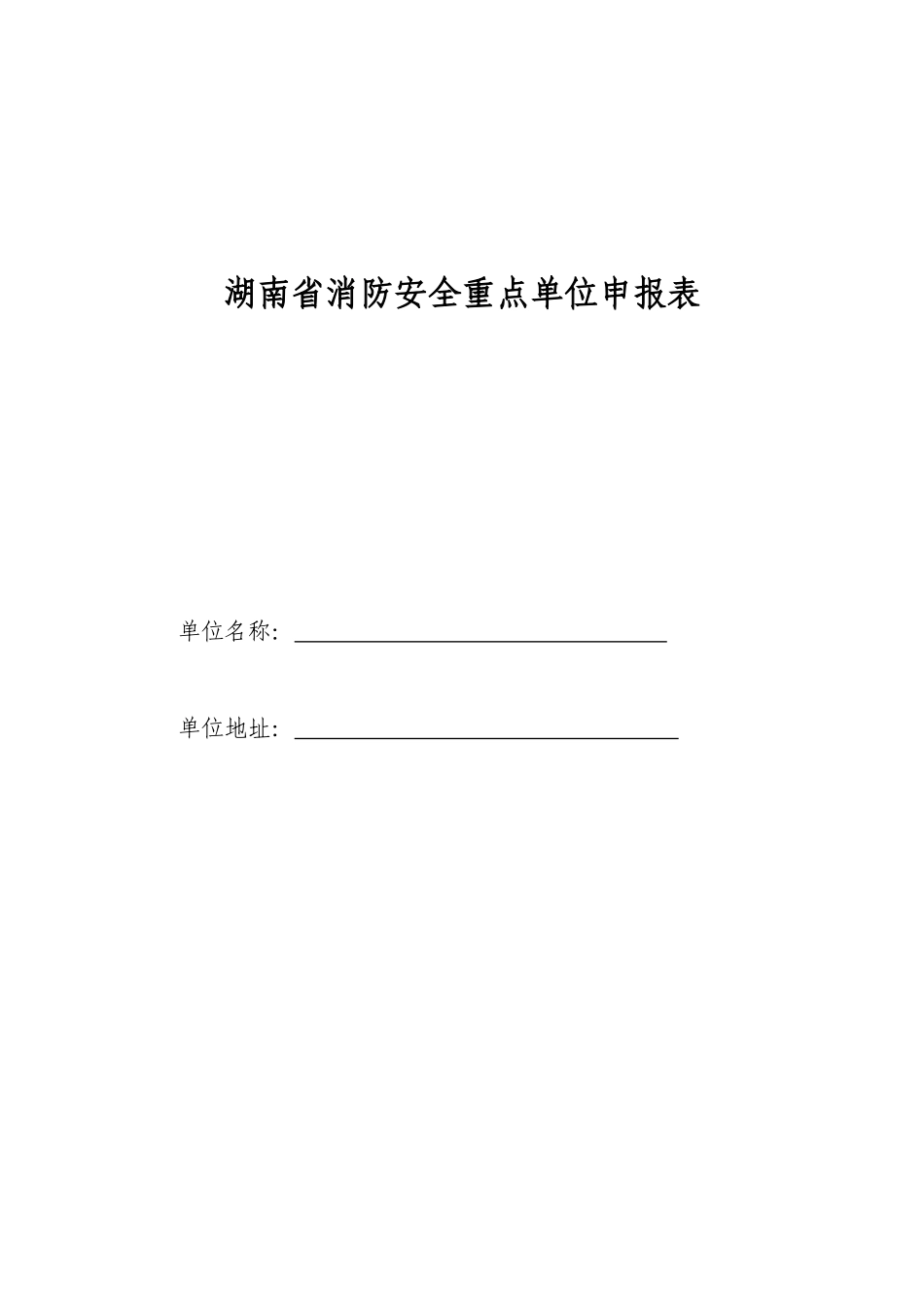 消防重点单位申报书_第1页