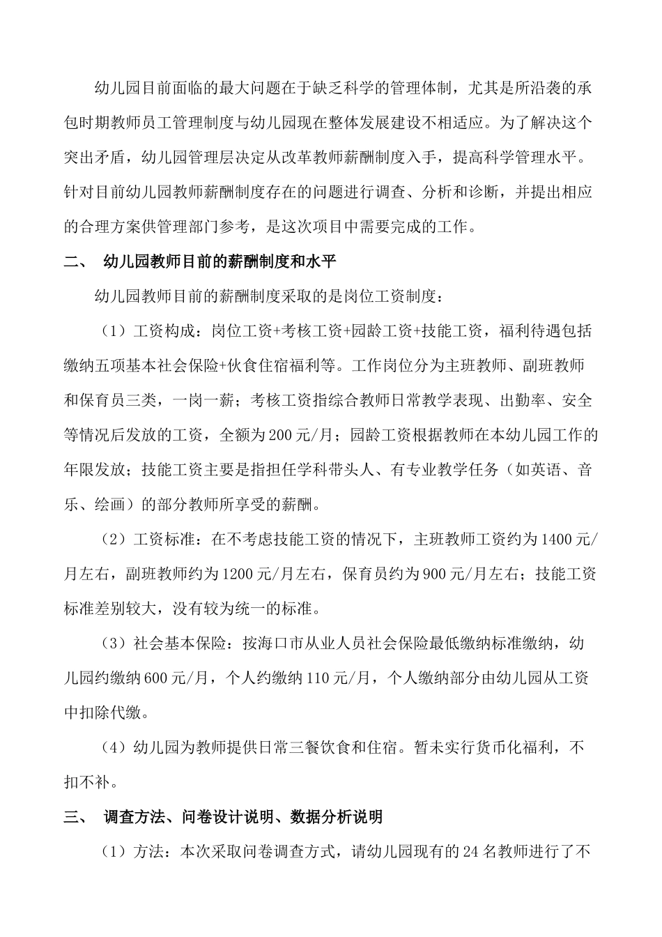 某幼儿园薪酬满意度调查及分析_第2页