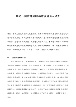 某幼儿园薪酬满意度调查及分析