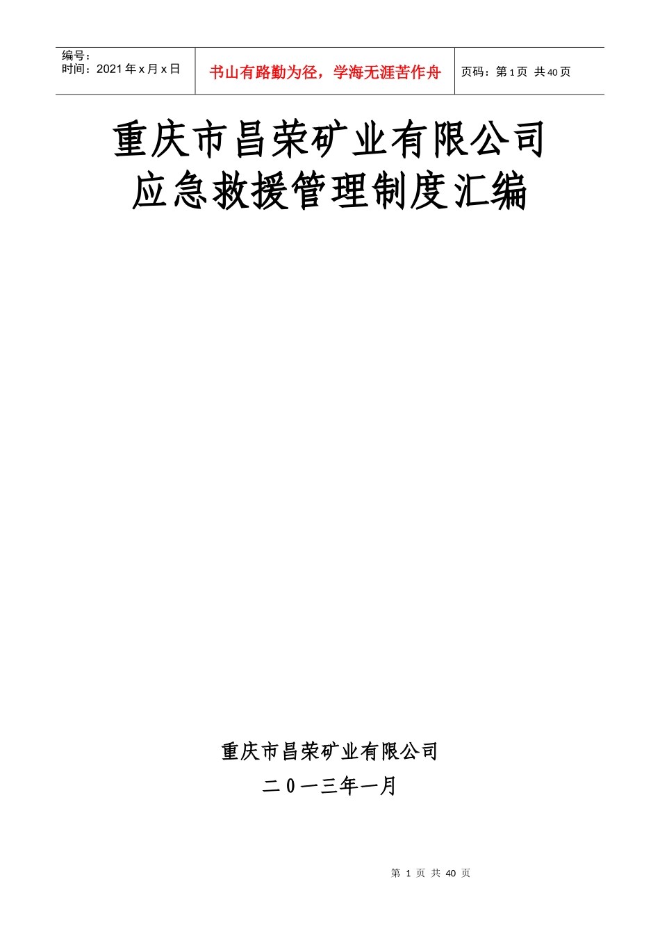 重庆市昌荣矿业有限公司应急救援管理制度汇编_第1页