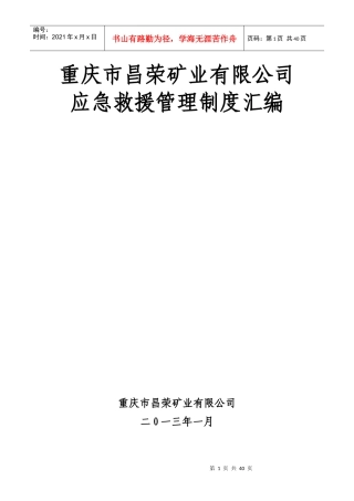 重庆市昌荣矿业有限公司应急救援管理制度汇编