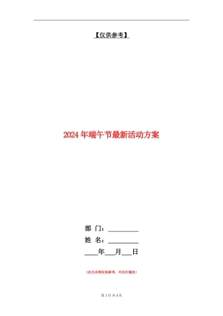 2024年端午节最新活动方案