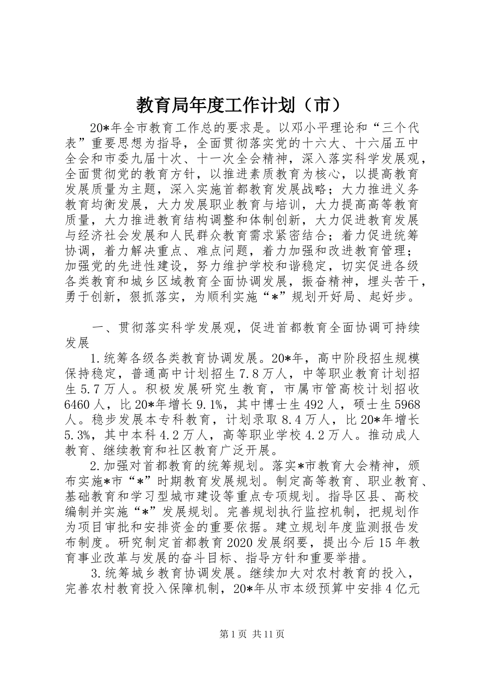 教育局年度工作计划（市）_第1页