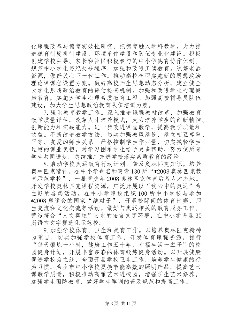 教育局年度工作计划（市）_第3页