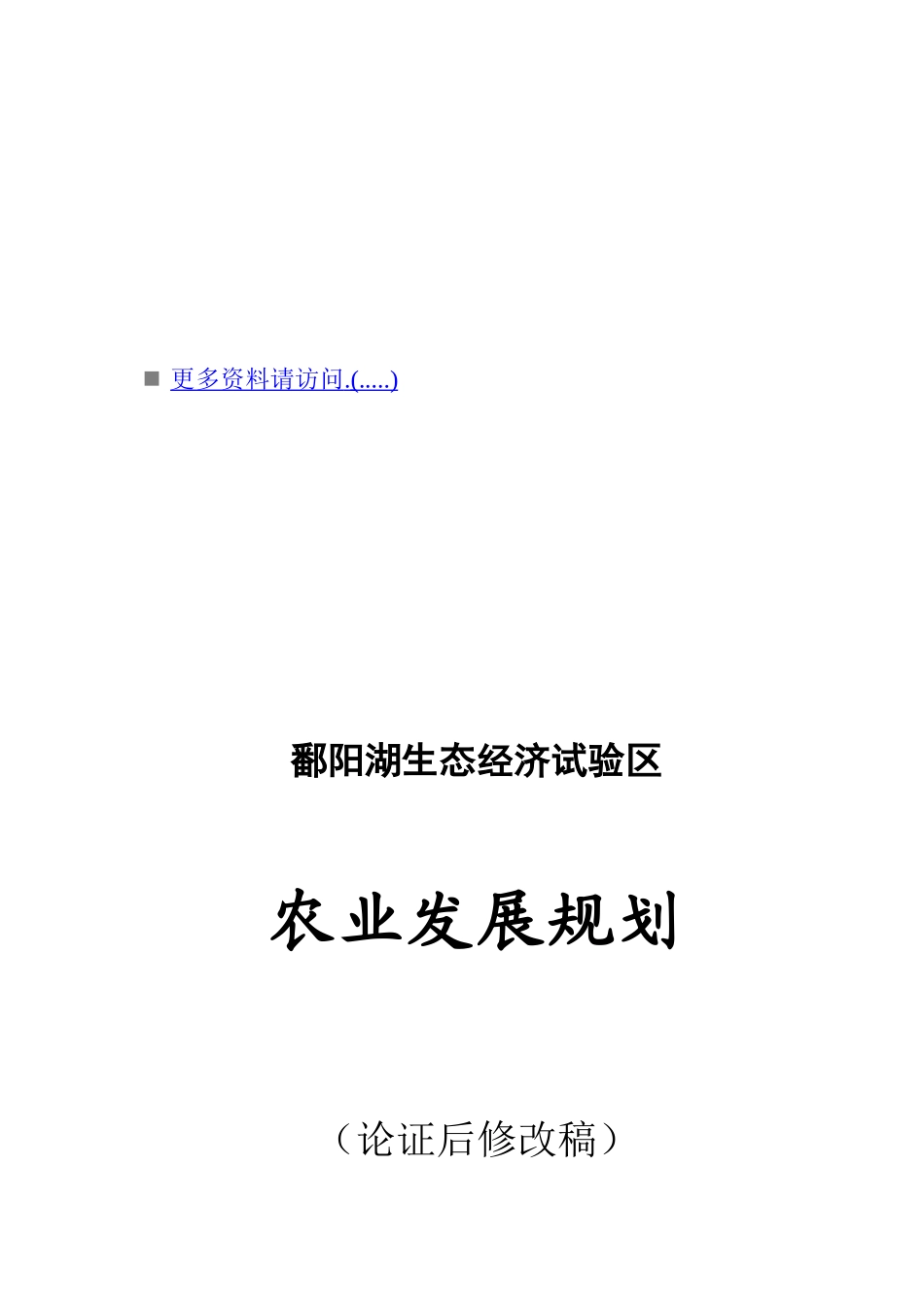 鄱阳湖生态经济试验区农业发展战略与规划_第1页