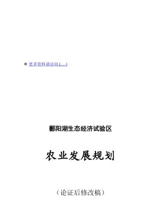 鄱阳湖生态经济试验区农业发展战略与规划