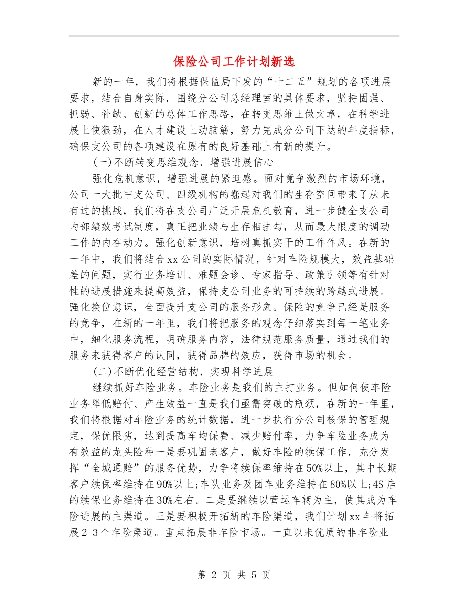 保险公司工作计划新选_第2页