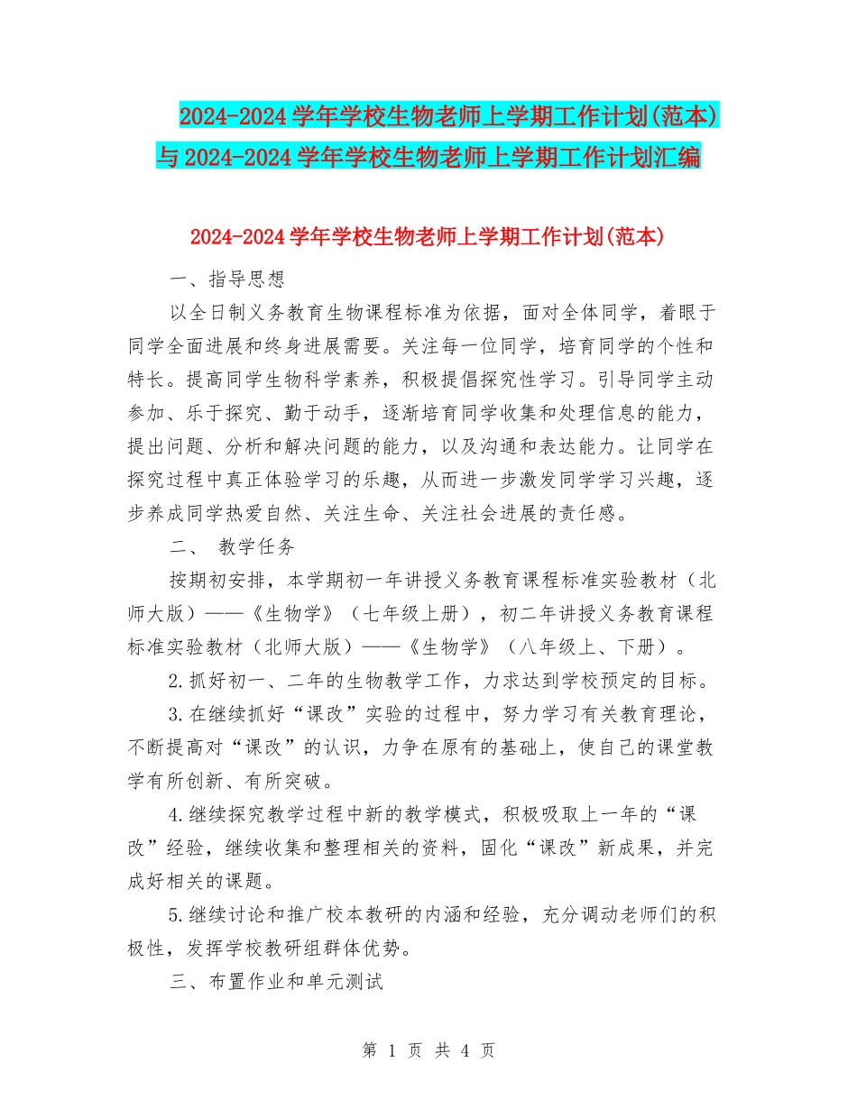 2024-2024学年初中生物教师上学期工作计划与2024-2024学年初中生物教师上学期工作计划汇编_第1页
