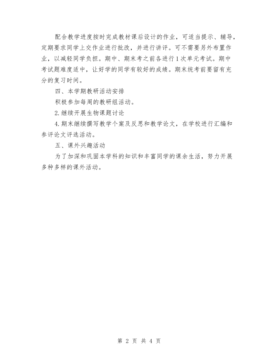 2024-2024学年初中生物教师上学期工作计划与2024-2024学年初中生物教师上学期工作计划汇编_第2页