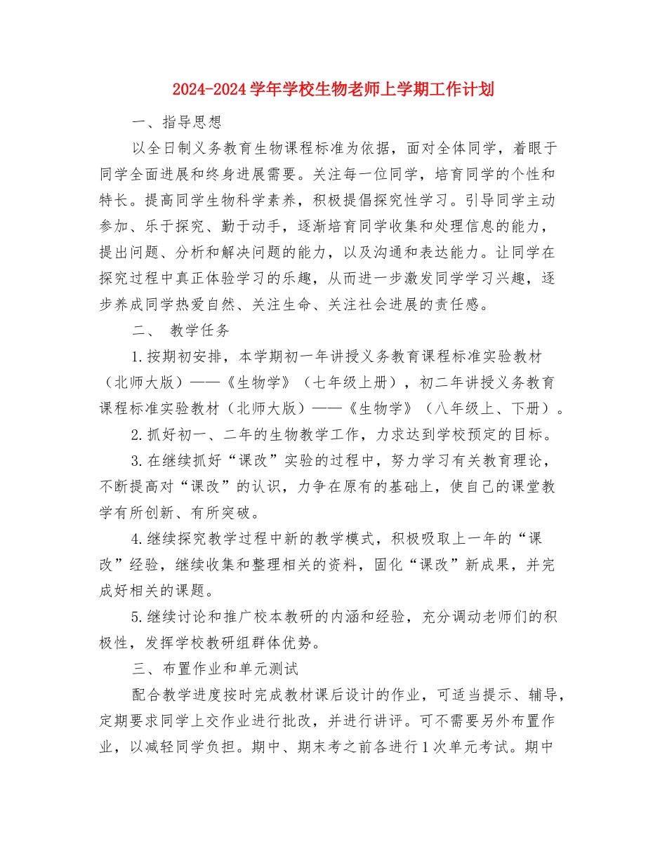 2024-2024学年初中生物教师上学期工作计划与2024-2024学年初中生物教师上学期工作计划汇编_第3页