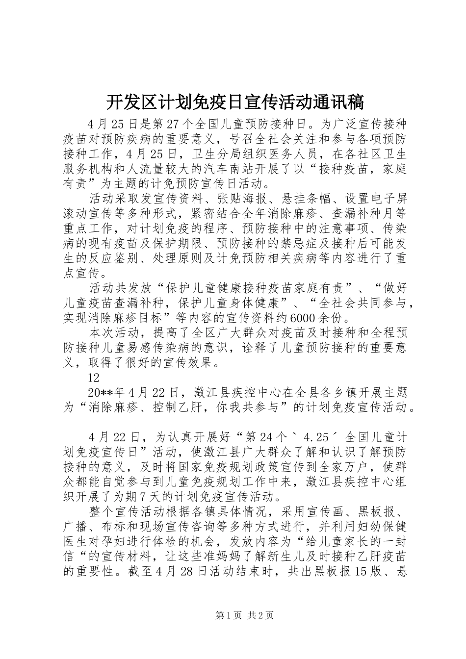 开发区计划免疫日宣传活动通讯稿_第1页