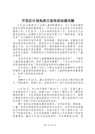 开发区计划免疫日宣传活动通讯稿