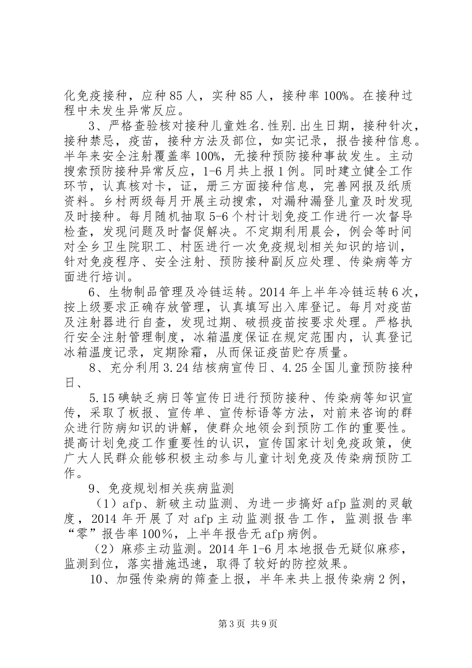 免疫规划季度总结_第3页