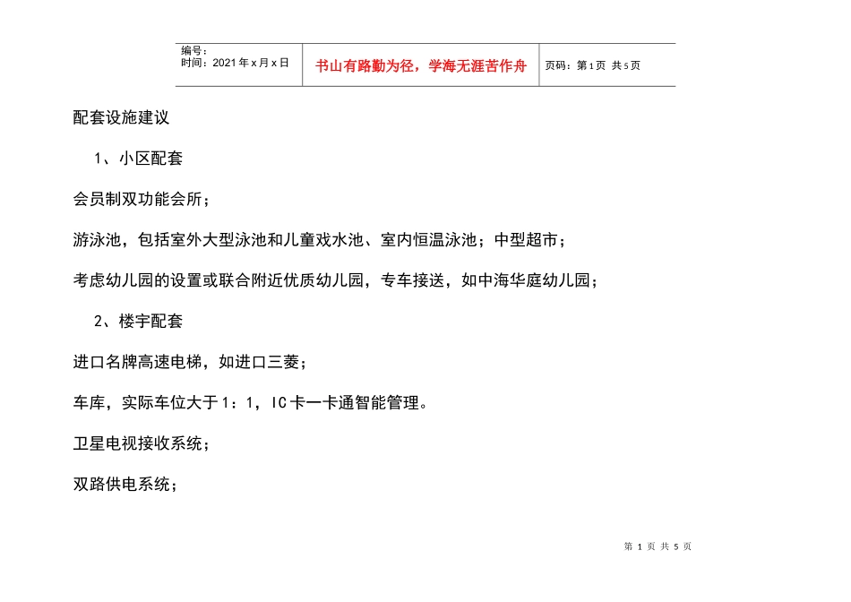 配套设施建议_第1页