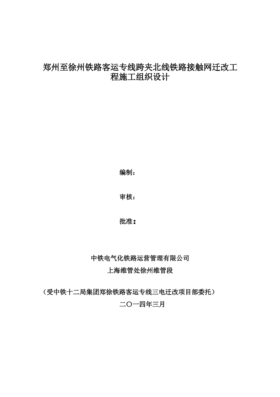 郑徐客专跨夹北铁路接触网改造施工组织设计_第1页