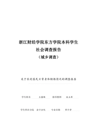 针对农村居民日常身体锻炼情况的调查报告