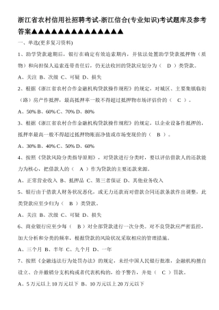 浙江省农村信用社招聘考试-浙江信合(专业知识)考试题库及参考