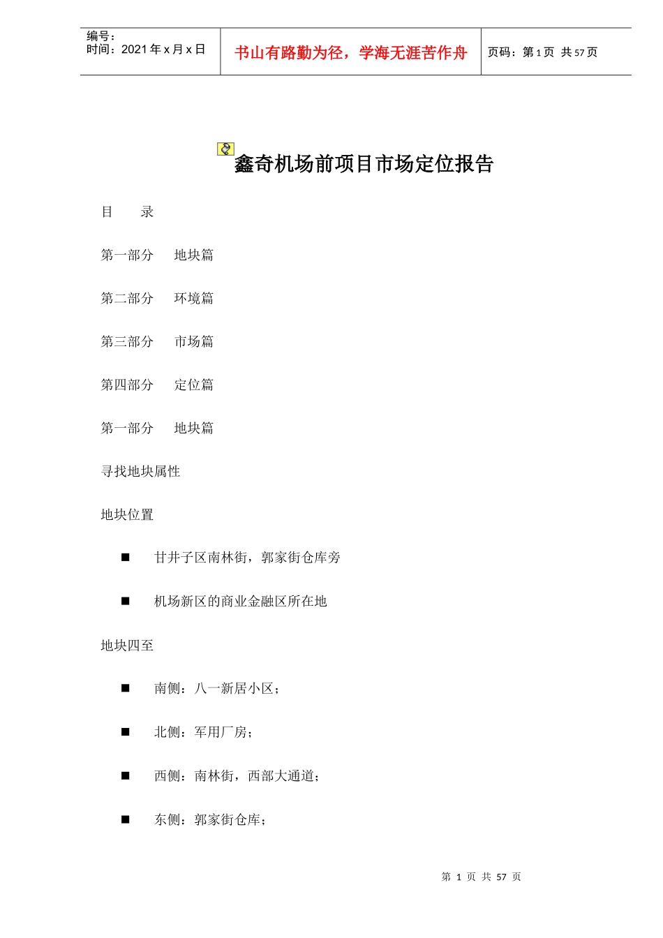 鑫奇机场前项目市场定位报告doc59(1)_第1页