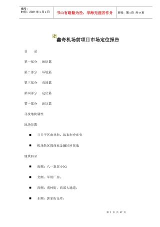 鑫奇机场前项目市场定位报告doc59(1)