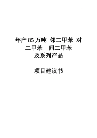 邻二甲苯 对二甲苯 间二甲苯项目建议书
