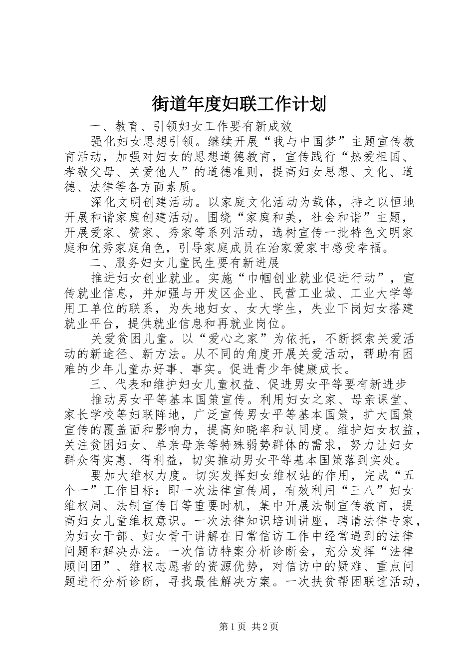 街道年度妇联工作计划_第1页