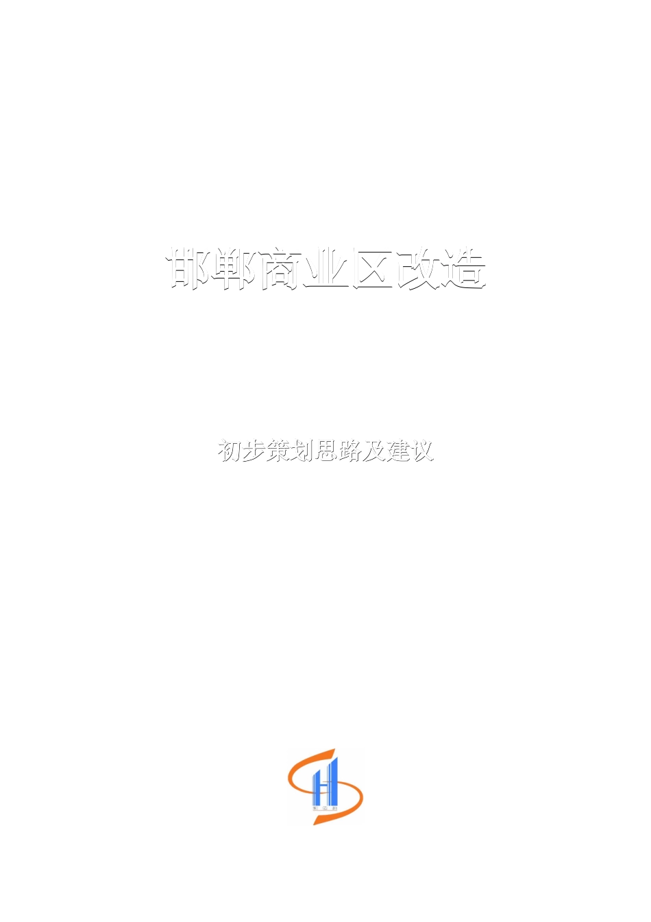 邯郸商业区改造初步策划方案_第1页