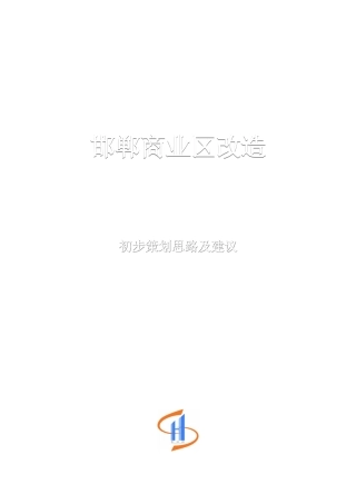 邯郸商业区改造初步策划方案
