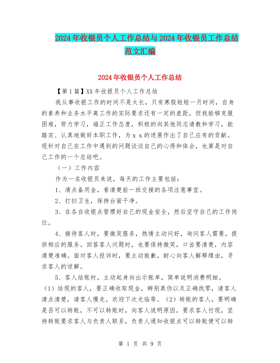 2024年收银员个人工作总结与2024年收银员工作总结范文汇编_第1页