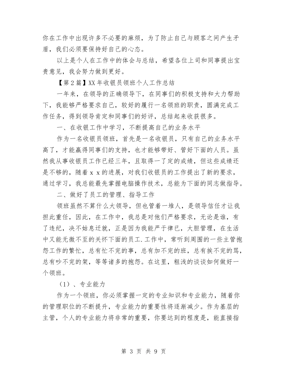 2024年收银员个人工作总结与2024年收银员工作总结范文汇编_第3页