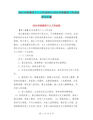 2024年收银员个人工作总结与2024年收银员工作总结范文汇编