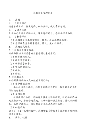 采购方式管理制度