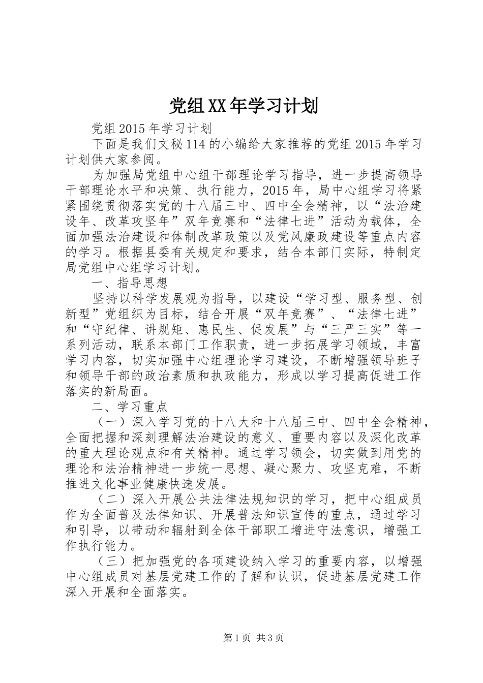 党组XX年学习计划_第1页