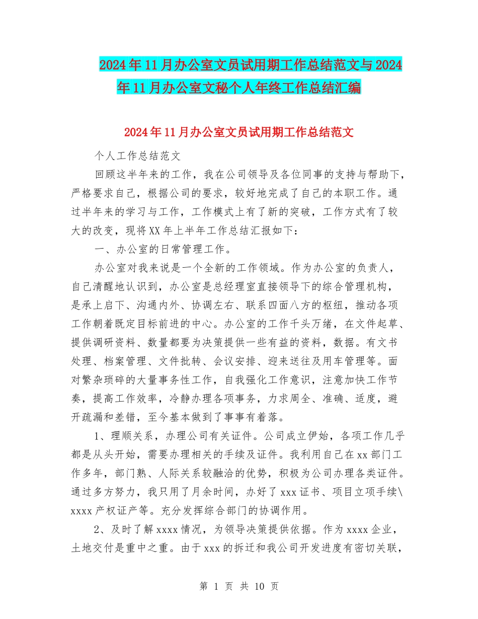 2024年11月办公室文员试用期工作总结范文与2024年11月办公室文秘个人年终工作总结汇编_第1页