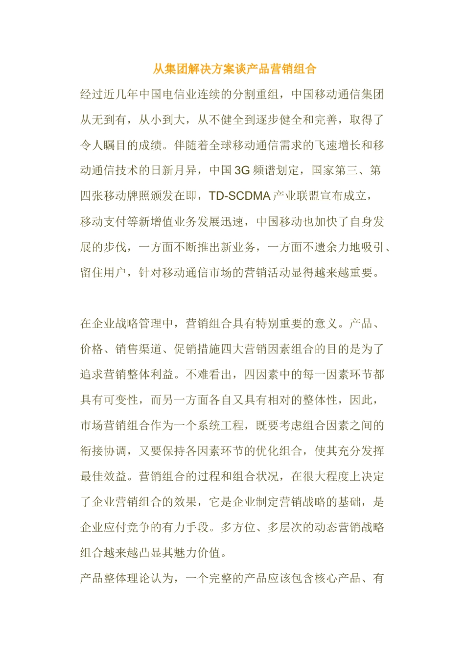从集团解决方案谈产品营销组合_第1页