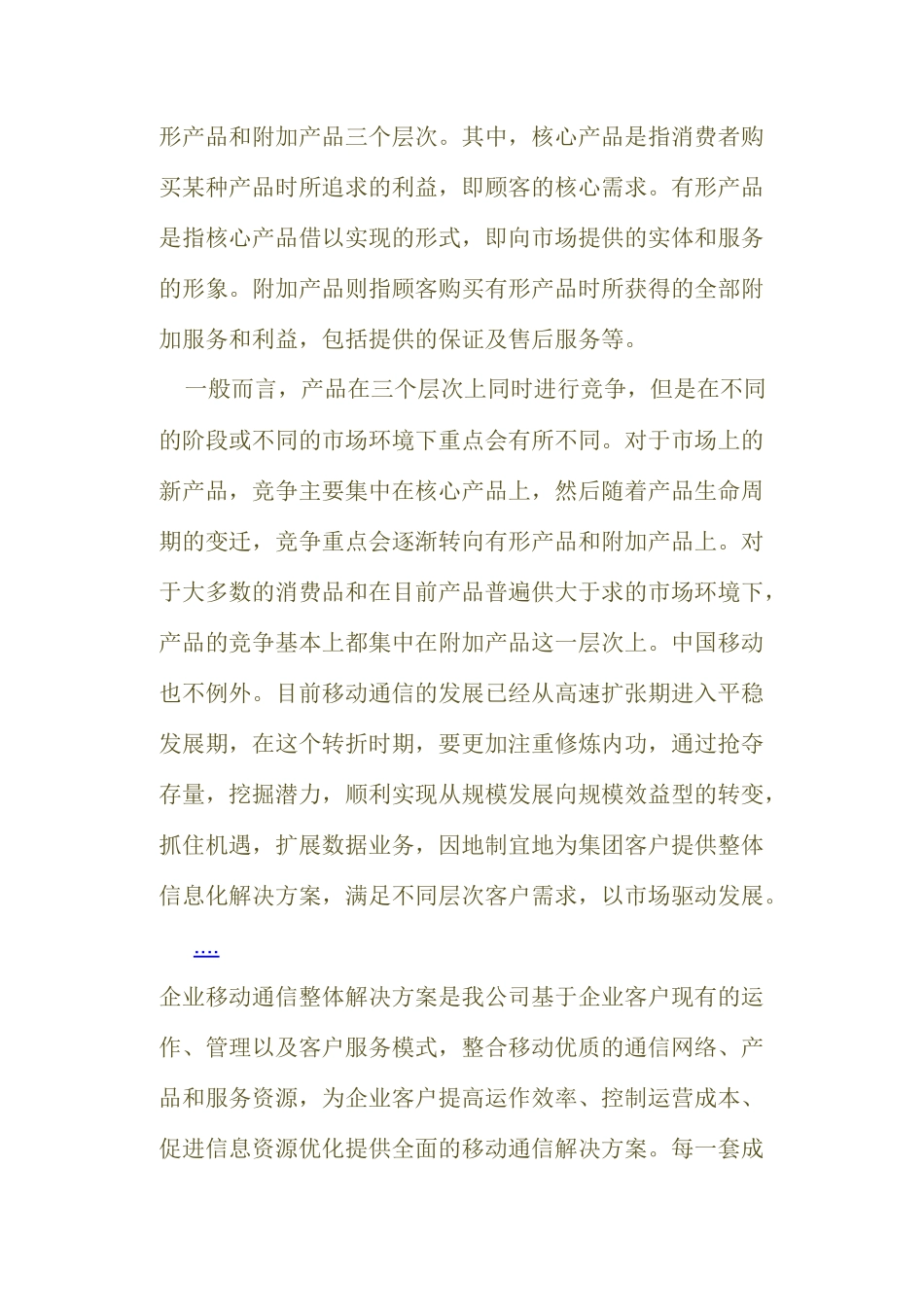 从集团解决方案谈产品营销组合_第2页