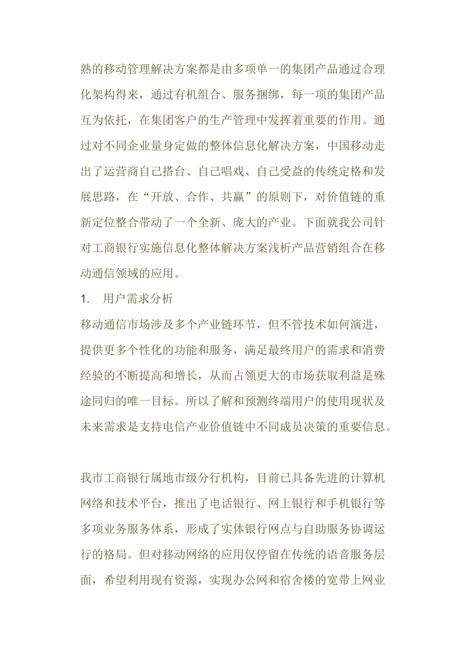 从集团解决方案谈产品营销组合_第3页