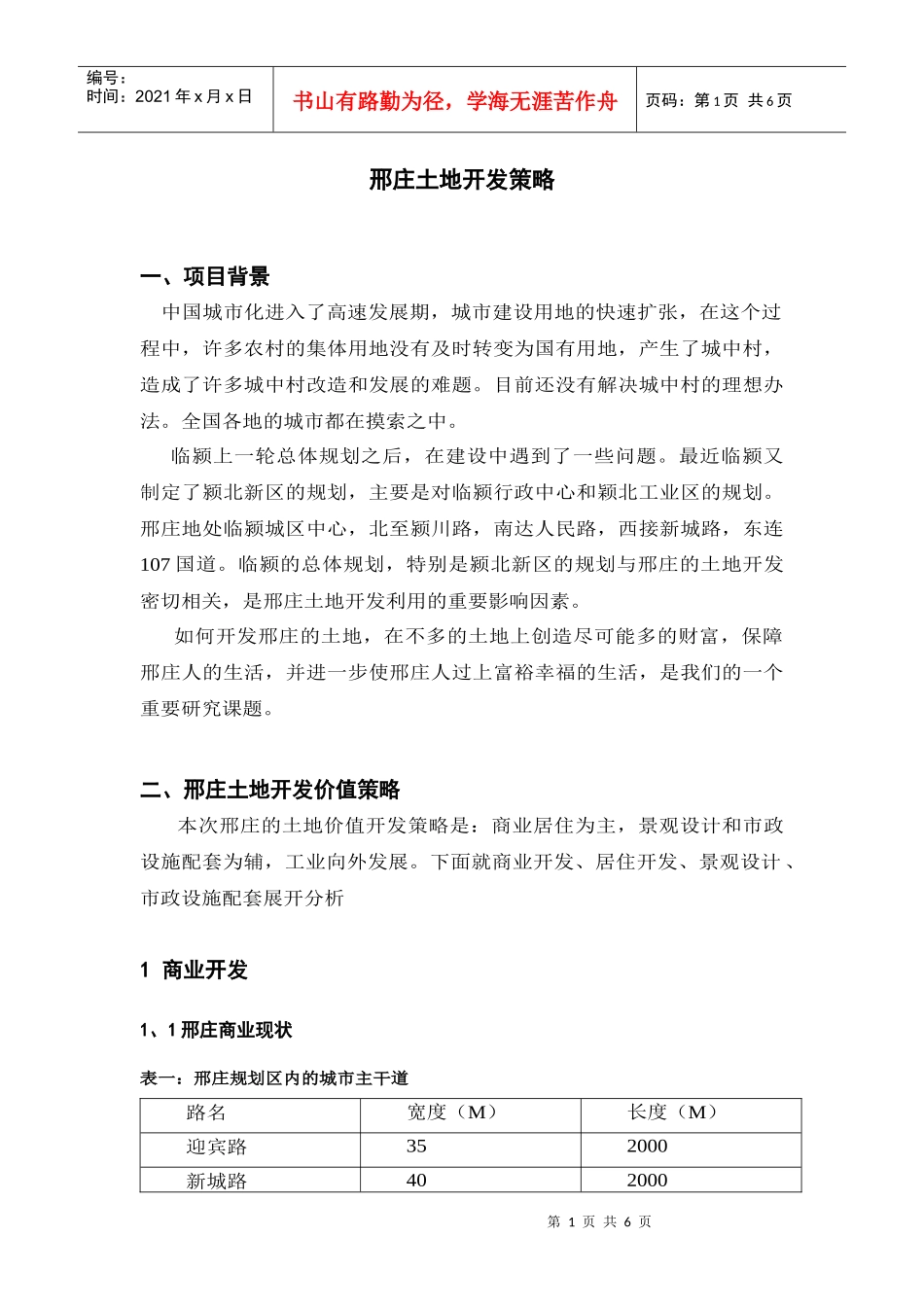 邢庄土地开发策略_第1页