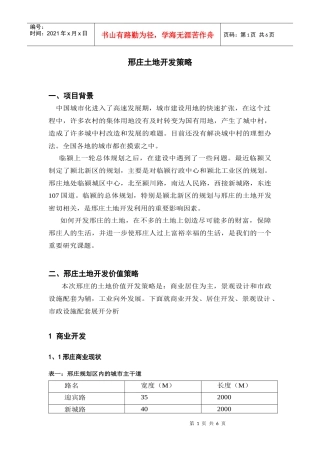 邢庄土地开发策略