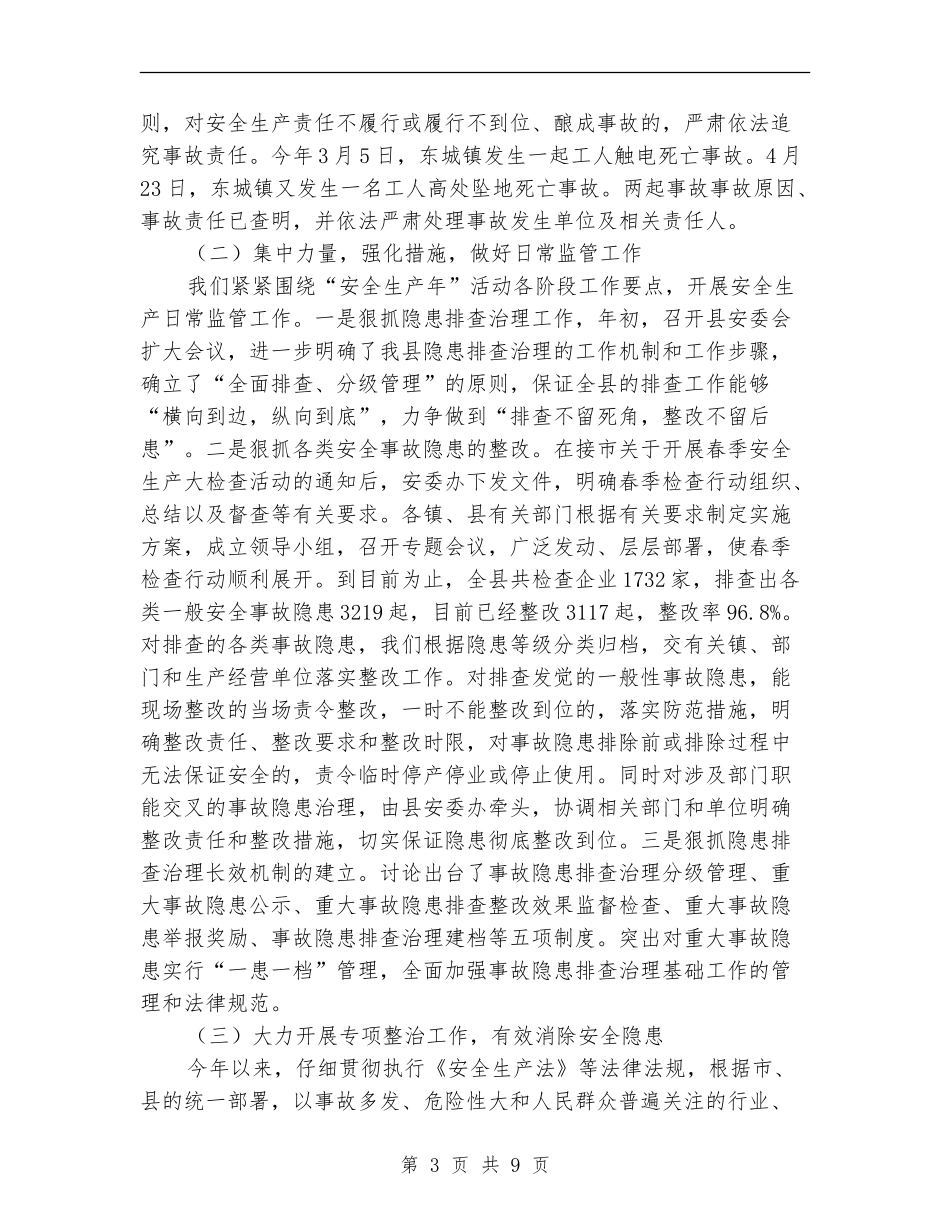 安监局上半年安全指标完成情况总结_第3页