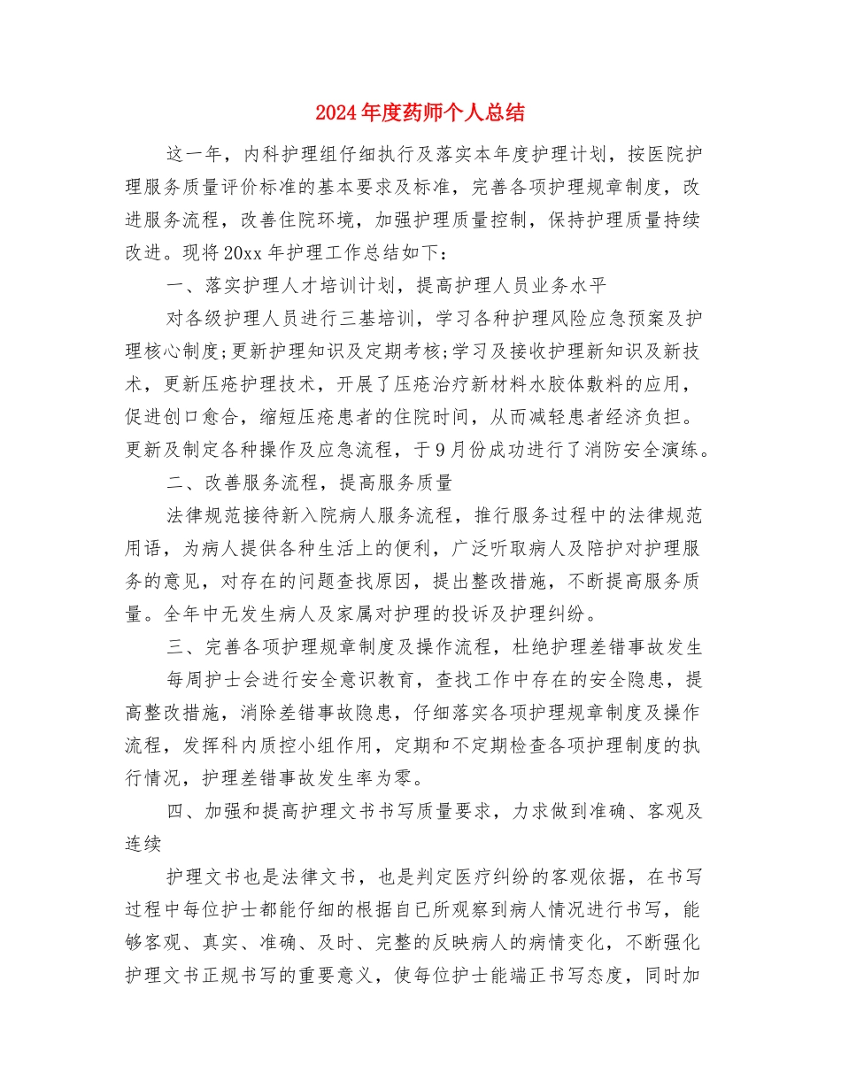 2024年度药师个人工作总结与2024年度药师个人总结汇编_第3页