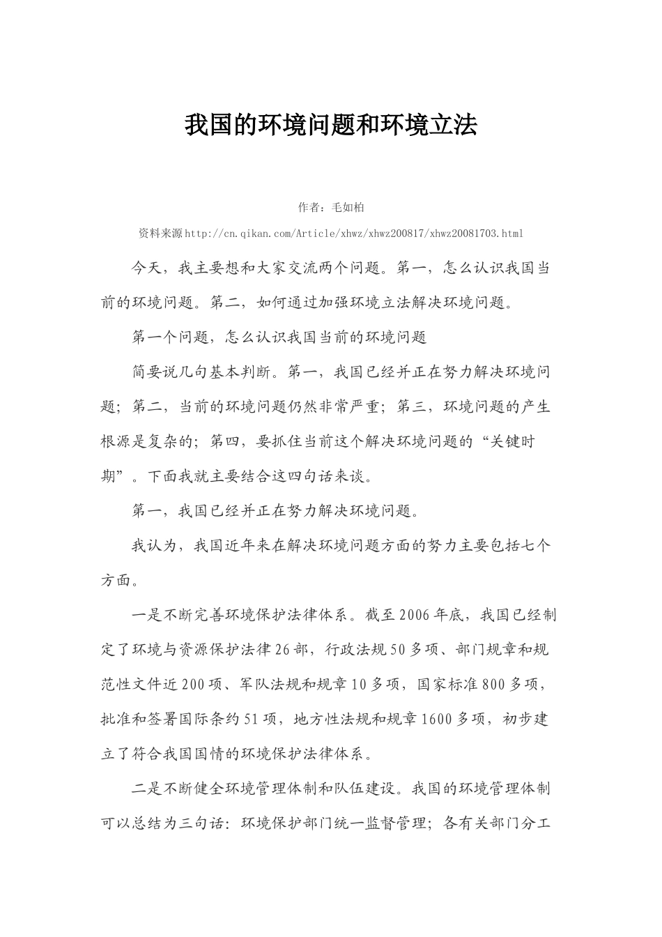 我国的环境问题和环境立法_第1页
