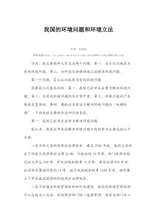 我国的环境问题和环境立法