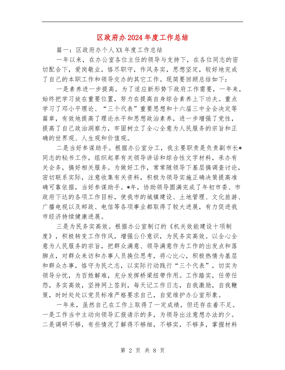 区政府办2024年度工作总结_第2页