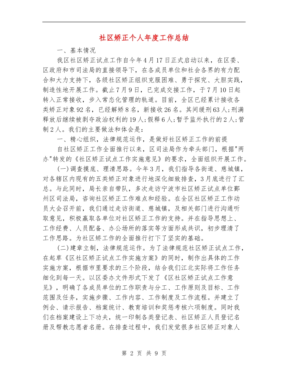 社区矫正个人年度工作总结_第2页