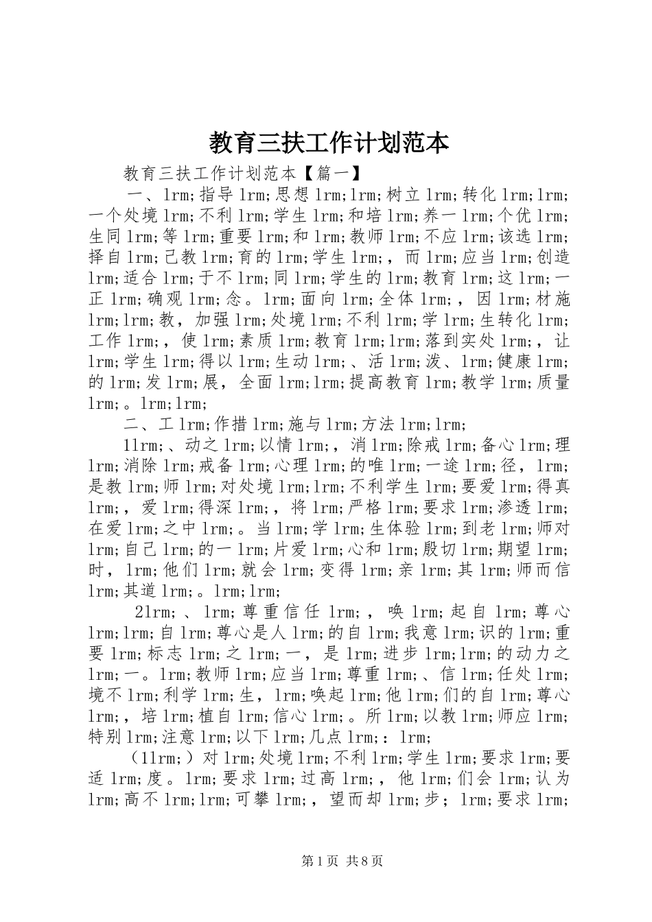 教育三扶工作计划范本_第1页