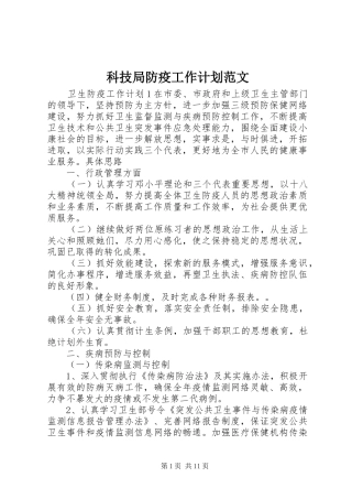 科技局防疫工作计划范文