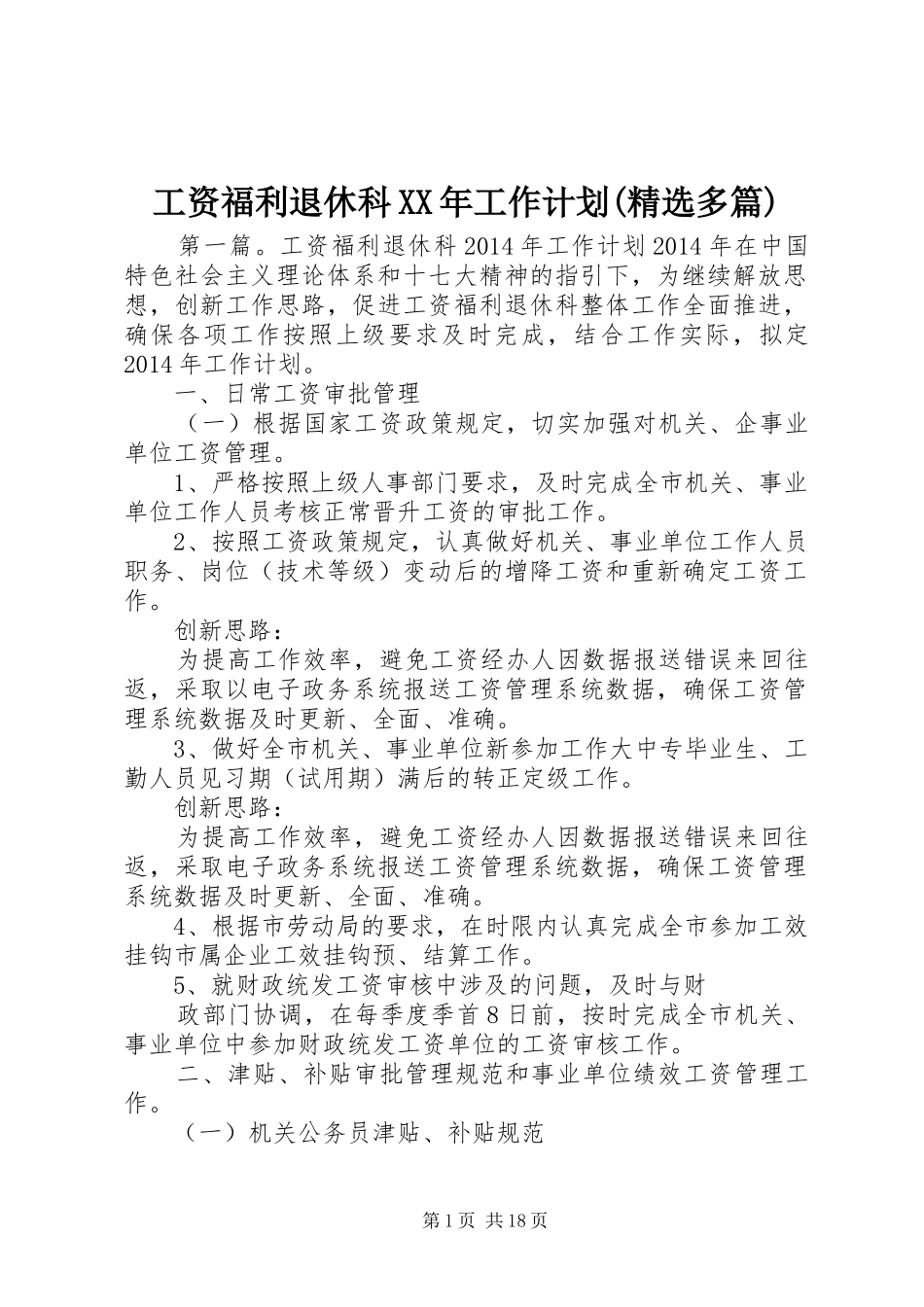 工资福利退休科XX年工作计划(精选多篇)_第1页